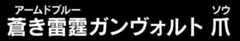 蒼き雷霆ガンヴォルト爪