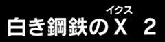 白き鋼鉄のX（イクス） 2