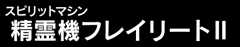精霊機フレイリートⅡ