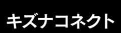 キズナコネクト