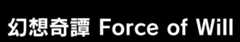 幻想奇譚　Force of Will