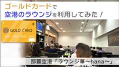 ゴールドカードで空港のラウンジを利用してみた！那覇空港「ラウンジ華〜hana〜」をご紹介。