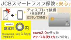 JCBスマートフォン保険。povo2.0を使ったオトクな使い方をご紹介。