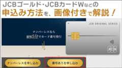 JCBゴールド･JCBカードWなどの申し込み方法を、画像付きでていねい解説！