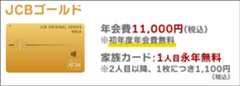 JCBゴールド：年会費は11,000円