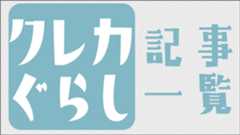 クレカぐらし記事一覧