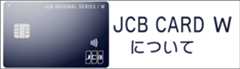 JCB CARD Wについて