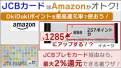 OkiDokiポイントをアマゾンで使う！JCBプレモカード経由なら、最大2％還元できる裏ワザ！