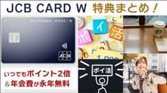 JCB CARD Wの特典まとめ。いつでもポイント2倍＆年会費無料がポイント！