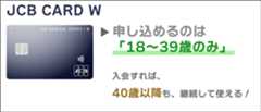 JCB CARD Wに申し込めるのは18～39歳のみ。入会すれば、40歳以降も使える