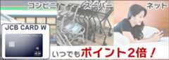 いつでもポイント2倍。