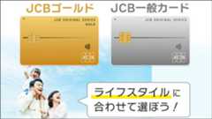 JCBゴールド･JCB一般カードを比較。ライフスタイルに合わせて選ぼう！