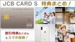 JCB CARD Sの特典まとめ。割引特典たくさん＆スマホ保険がポイント！