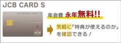 JCB CARD S：年会費は「無料」。申し込んで特典を確かめよう！