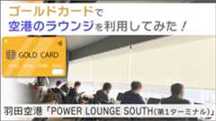 羽田空港「POWER LOUNGE SOUTH(第1ターミナル)」を使ってみた！ゴールドカードで空港のラウンジを利用してみる。