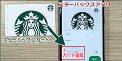 スタバアプリに「スターバックスカード」情報を登録