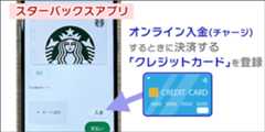 スタバアプリに、オンライン入金する「クレジットカード」を登録