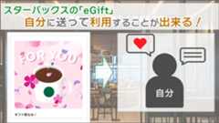 スターバックスのeGiftを自分に送って利用することが出来る！手順を、画像付き解説！