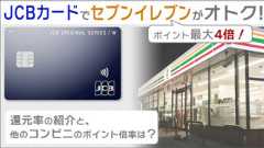 JCBカードでセブンイレブンがポイント最大4倍！還元率の紹介と、他のコンビニのポイント倍率はいくら？