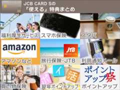 管理人が「使える！」と思ったJCB CARD S特典まとめ。