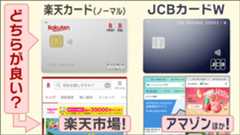 楽天カード(ノーマル)・JCBカードWを比較。どちらが良いかは、買物メインが楽天市場orアマゾンで決まる！