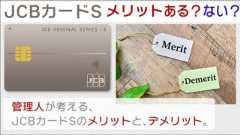 JCBカードSにメリットはある？デメリットは？管理人が考えてみた。