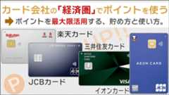 カード会社の「経済圏」でポイントを使うと高還元！ポイントを最大限活用する、貯め方と使い方。