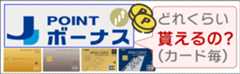 J-POINTボーナス