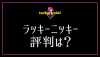 ラッキーニッキー評判 アイキャッチ画像