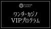 ワンダーカジノVIP アイキャッチ画像