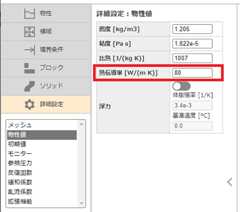 熱伝導率の設定