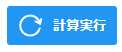 計算実行ボタン