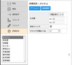 詳細設定：メッシュ