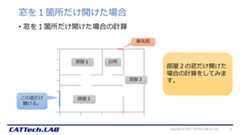 換気シミュレーション 窓1箇所開放