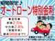 オートローン大歓迎です。期間限定特別金利で実質年率は新車2....
