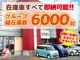 ■□■□■ オールメーカーのお車がグループ総在庫台数6000...