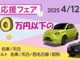 新生活応援フェア開催！２０２５．４．１２から２０２５．４．２...