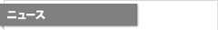 ニュース
