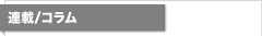 連載/コラム