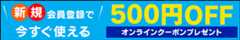 オンライン限定 新規メンバーズ登録でもれなく!!500円オフクーポンプレゼント
