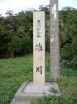 塩川