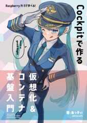 Raspberry Pi 5で学べる！Cockpitで作る仮想化＆コンテナ基盤入門