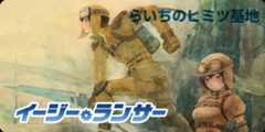 イージーランサー