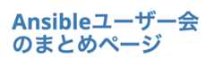 Ansibleユーザー会