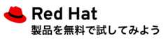 Red Hat製品を無料で試してみよう
