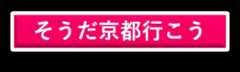 そうだ京都行こう