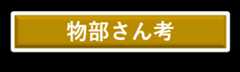 物部さん・考