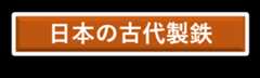 日本の古代製鉄