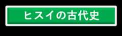 ヒスイの古代史