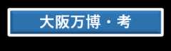 大阪万博・考